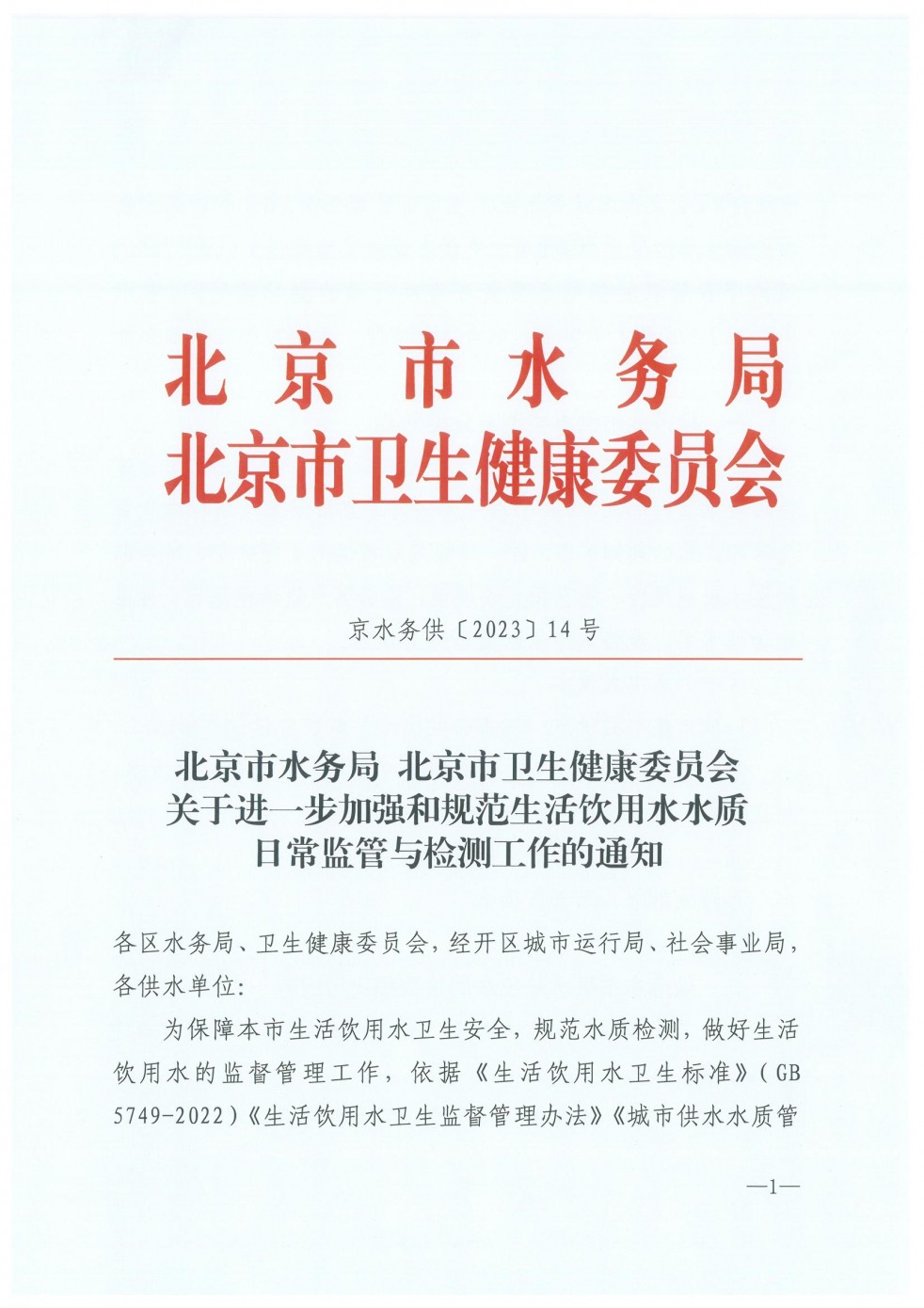 京水务供〔2023〕14号 -北京市水务局 北京市卫生健康委员会关于进一步加强和规范生活饮用水水质日常监管与检测工作的通知