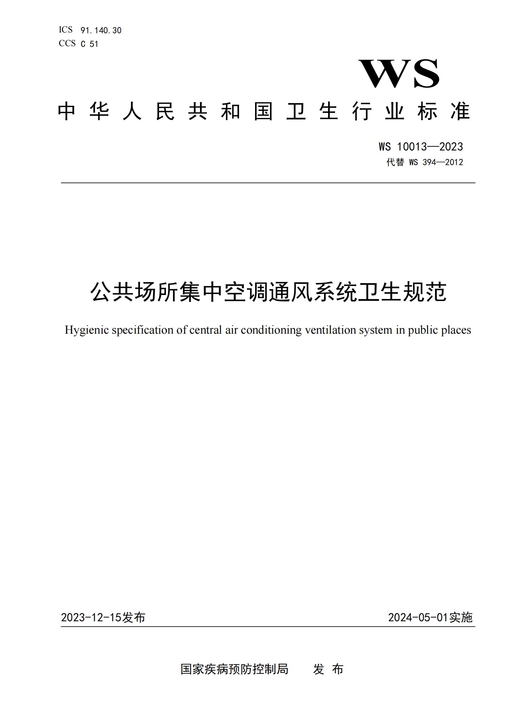 WS10013-2023公共场所集中空调通风系统卫生规范